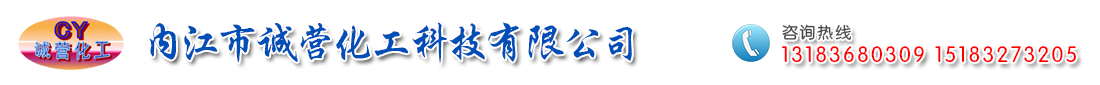  內(nèi)江市誠營(yíng)化工科技有限公司   